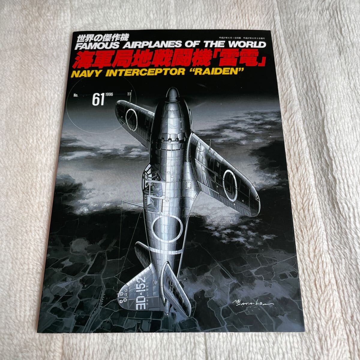 海軍局地戦闘機 「雷電」 (６１) 世界の傑作機-１９９６‐１１／文林堂　日本軍_画像1