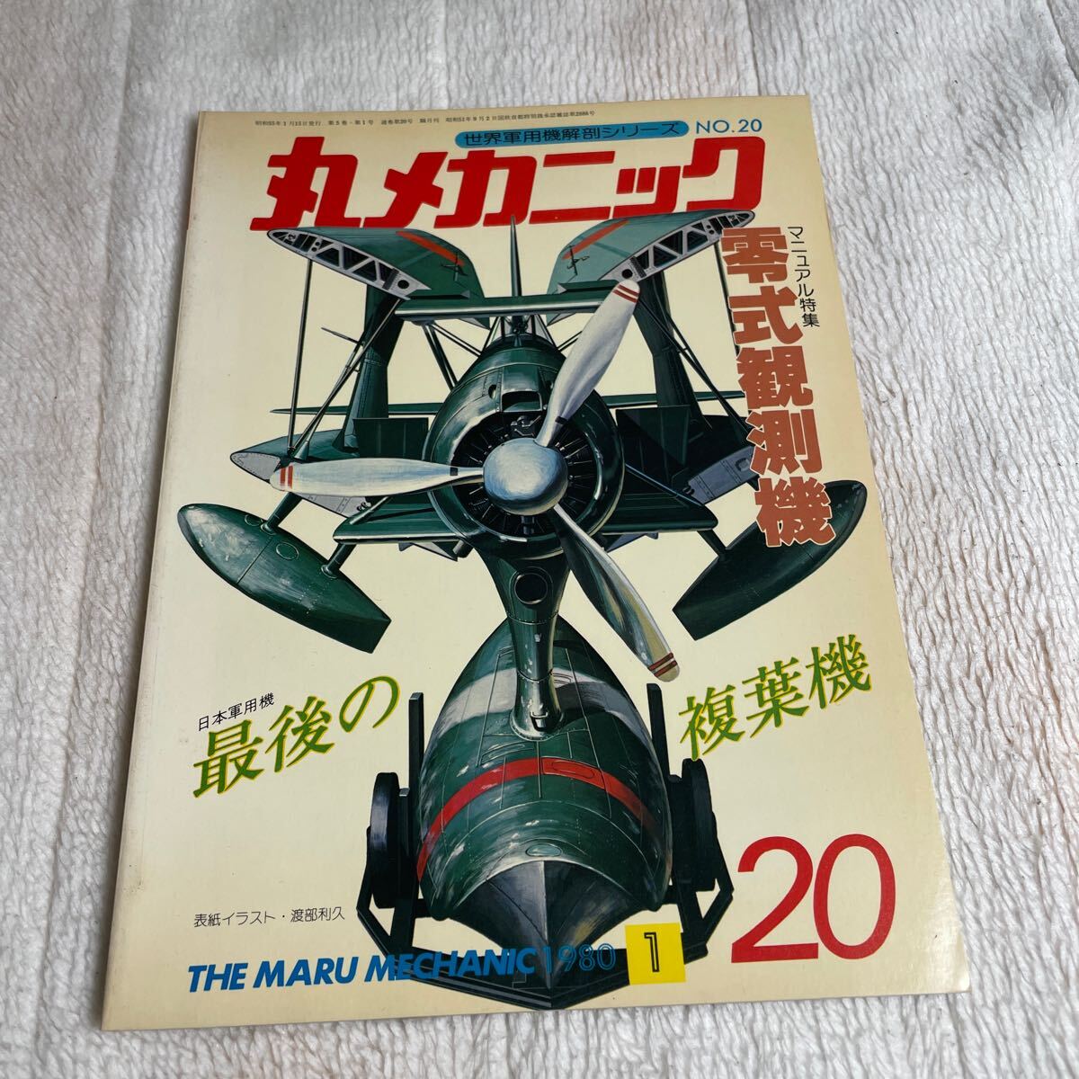 丸メカニック 零式観測機　世界軍用機解剖シリーズ 日本軍_画像1