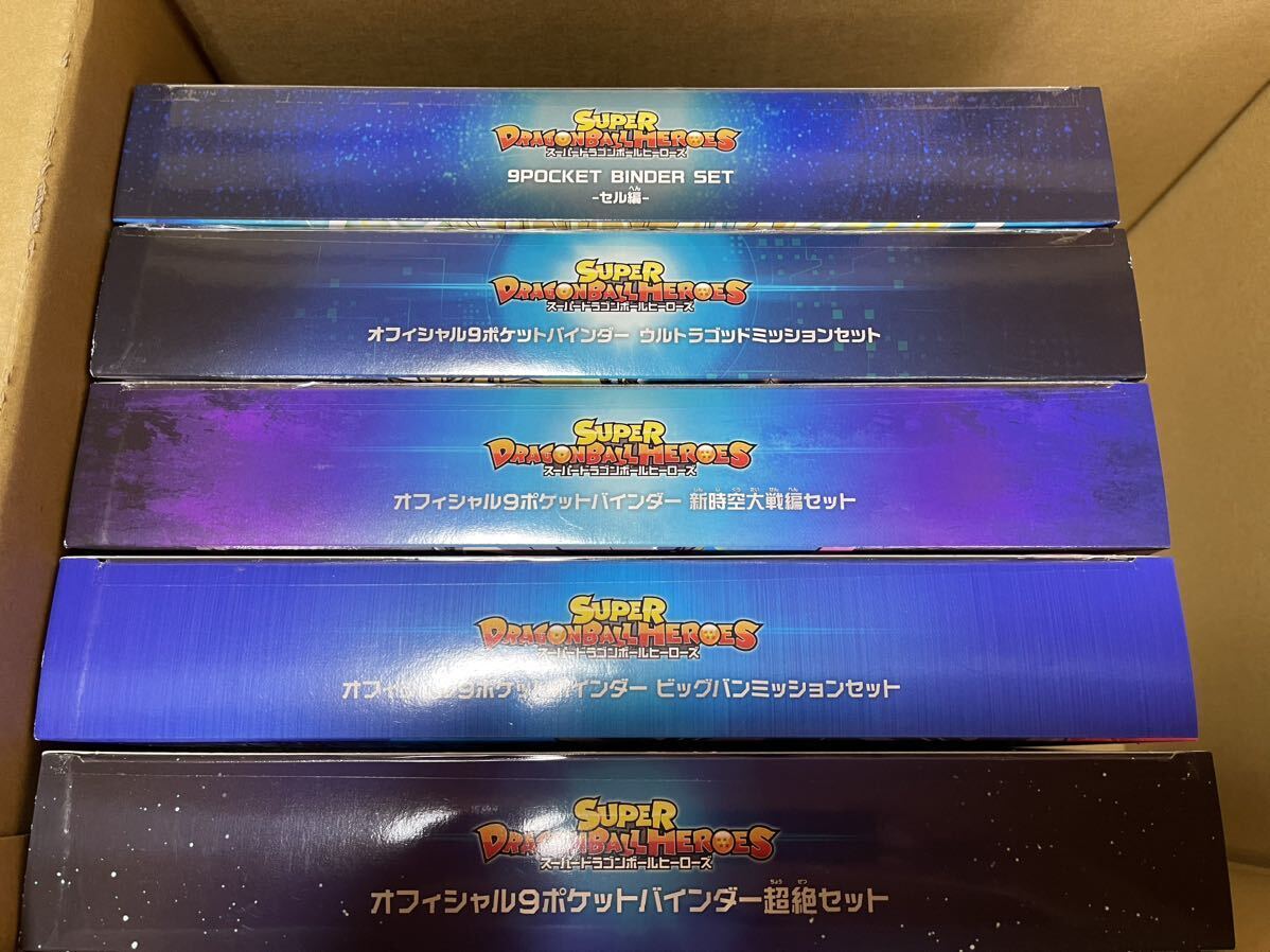 新品未開封 スーパードラゴンボールヒーローズ 10th 11th 12th ANNIVERSARY SPECIAL SET 9ポケットバインダーセット 超絶セット 究極セット_画像3