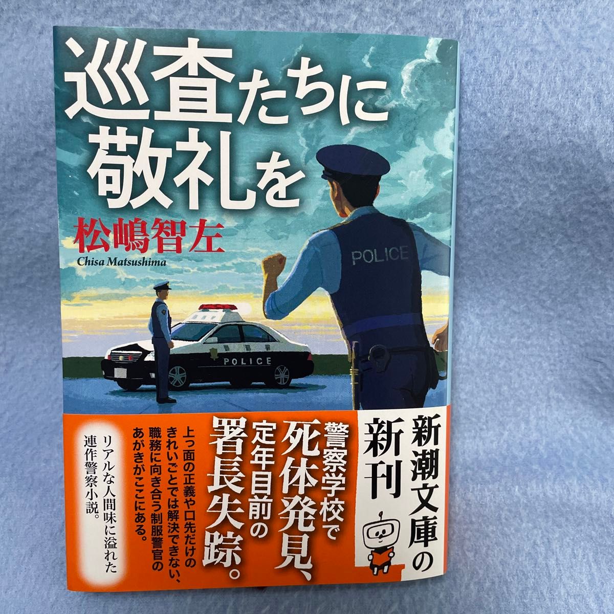 松嶋智左　巡査たちに敬礼を 