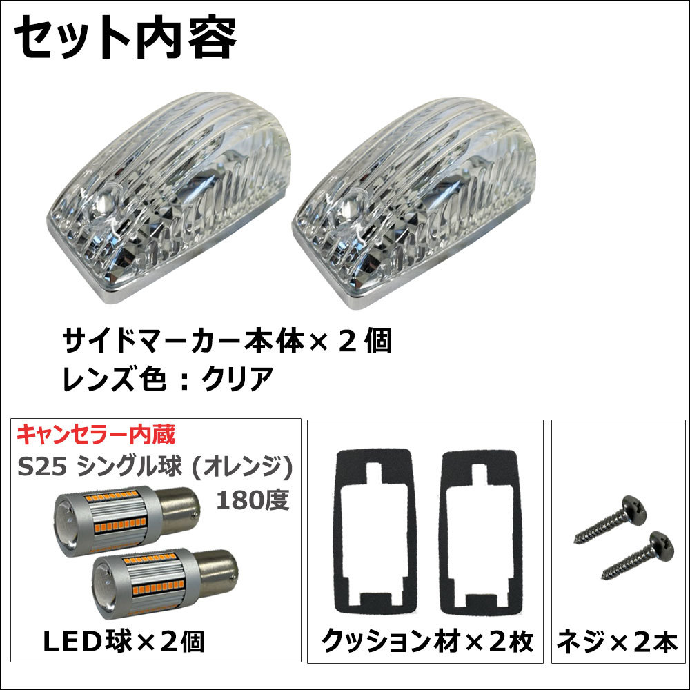 カムロード Y200系 / 12V キャンセラー内蔵LED球付き サイドマーカー 2個 / クリアクレンズ / S25 シングル球 オレンジ 180度 /互換品_画像2