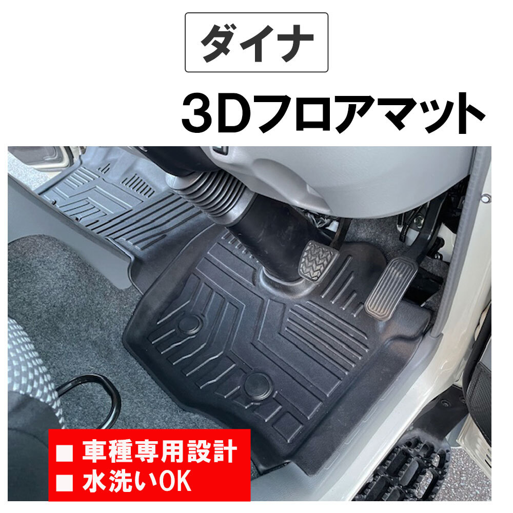 トヨタ ダイナ/ 3Dフロアマット / 2ピース / ブラック / 2022年以降のプロジェクターヘッドライト車 /互換品_画像2