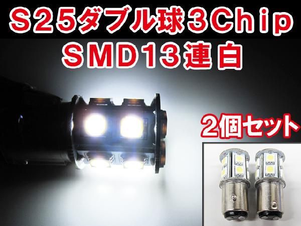 S25 / 180° / 3チップ SMD / 13連 / ダブル球 / ホワイト 白 / 2個セット / LED /互換品_画像1