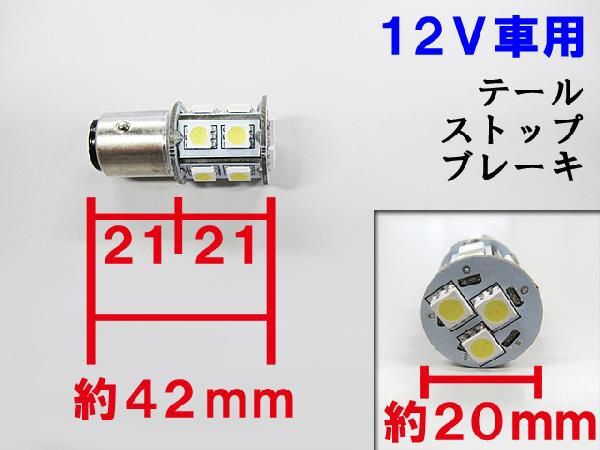 S25 / 180° / 3チップ SMD / 13連 / ダブル球 / ホワイト 白 / 2個セット / LED /互換品_画像2