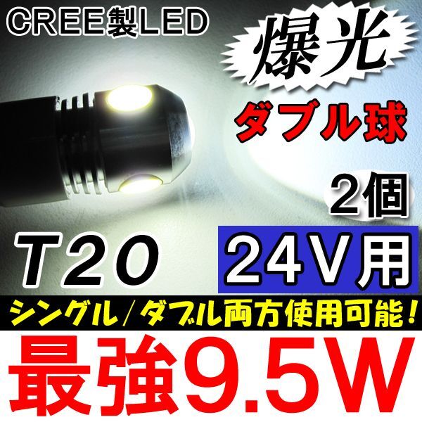 24Ｖ用 / T20 / 9.5W搭載 / ダブル・シングル球 / 白/ 2個/ LED /CREE製 / 互換品_画像1