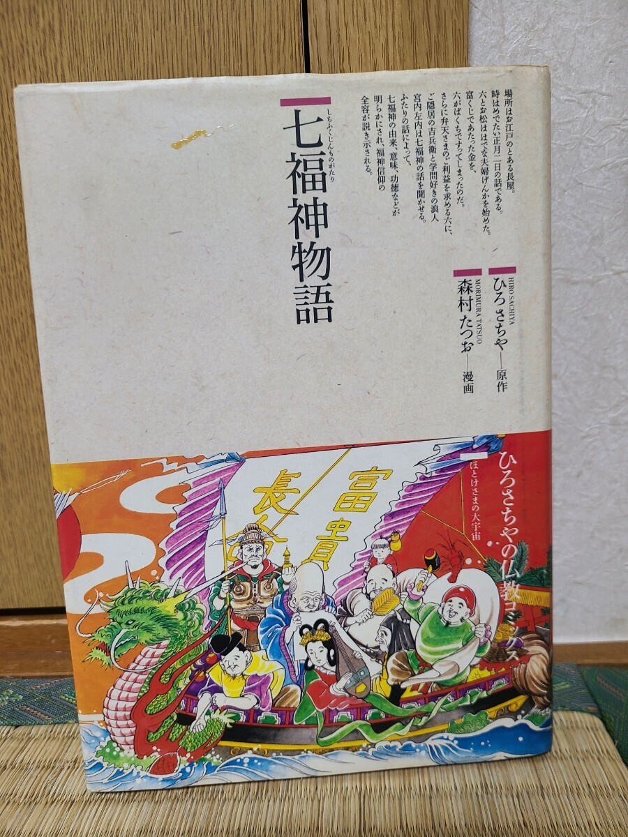 本　古本　中古本　マンガ　漫画　『　七福神物語　』　仏教コミックス　ひろさちや　森村たつお　仏教　_画像1