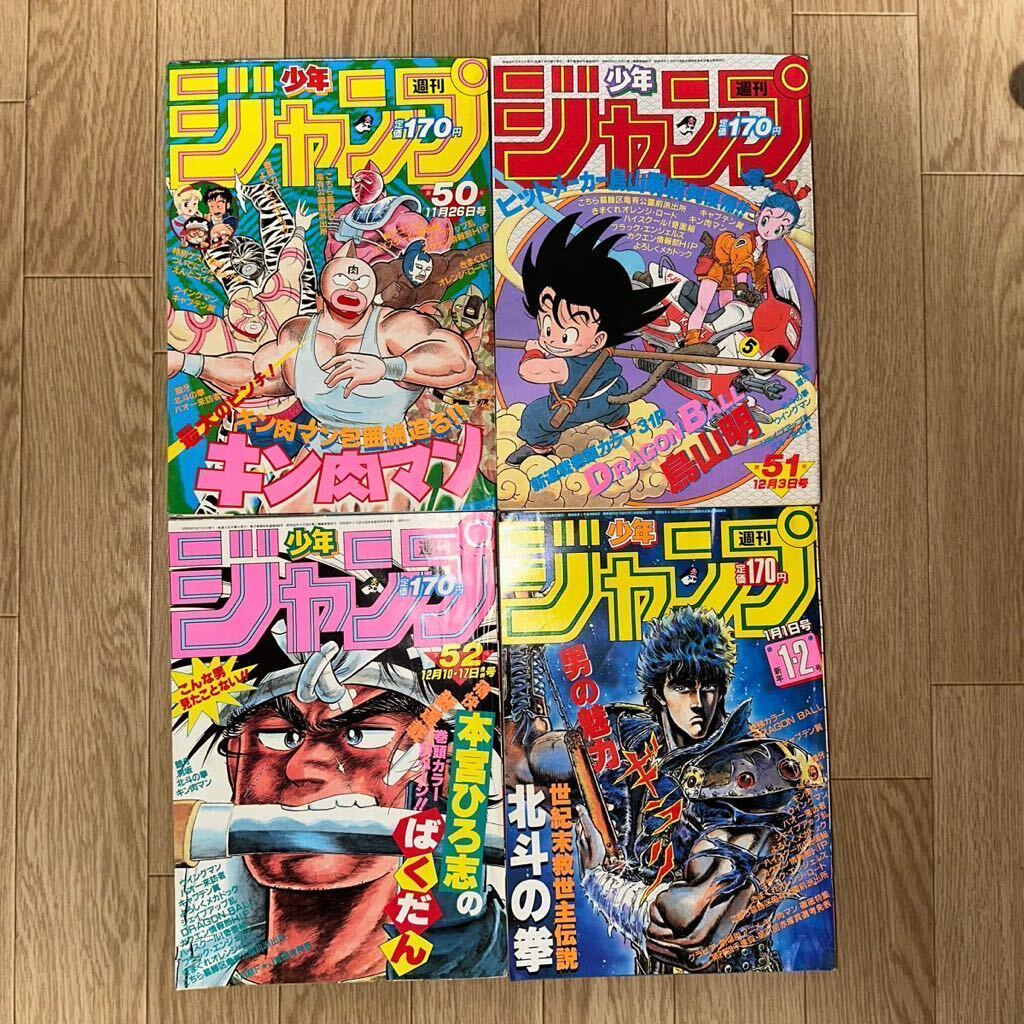 週刊少年ジャンプ1984年第50号51号52号1985年1,2号 ドラゴンボール新連載第1話2話3話 美品 希少 鳥山明の画像1