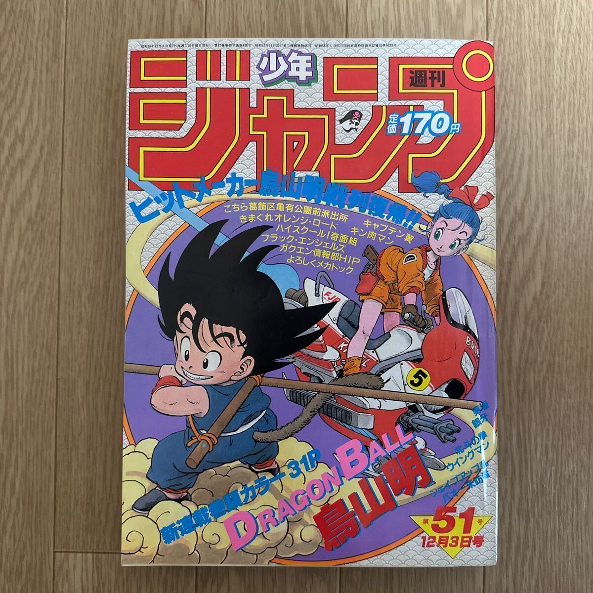 週刊少年ジャンプ1984年第50号51号52号1985年1,2号 ドラゴンボール新連載第1話2話3話 美品 希少 鳥山明の画像2