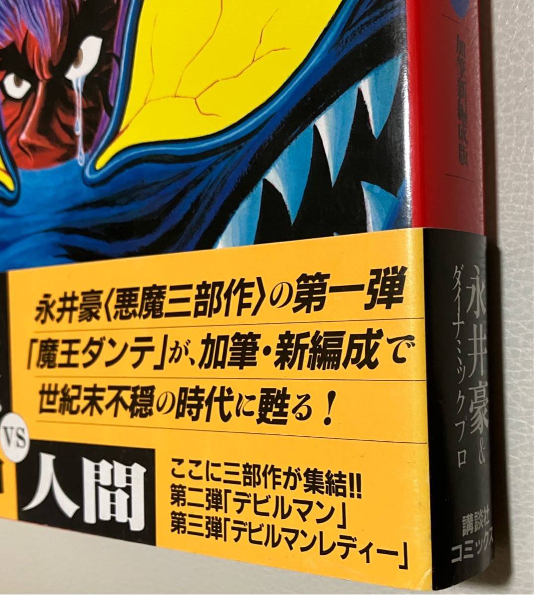 永井豪『魔王ダンテ』1巻★加筆新編成版★帯付き★ダイナミックプロ★講談社コミックス初版★漫画★悪魔_画像2