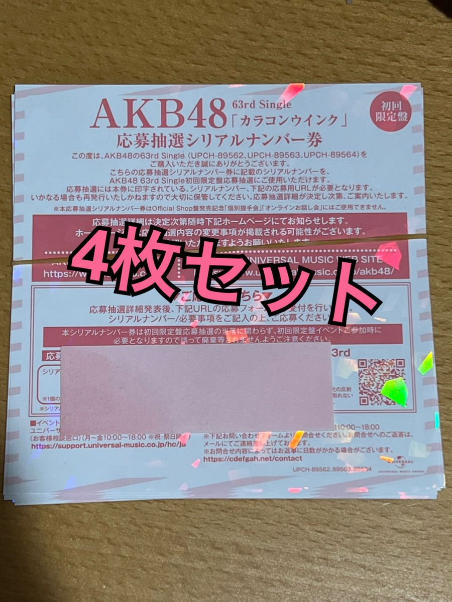AKB48 カラコンウインク　応募抽選シリアルナンバー券4枚