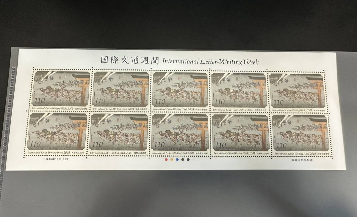 記念切手 国際文通週間 東海道五十三次之内・宮 110円10枚 2003年 未使用 特殊切手の画像1