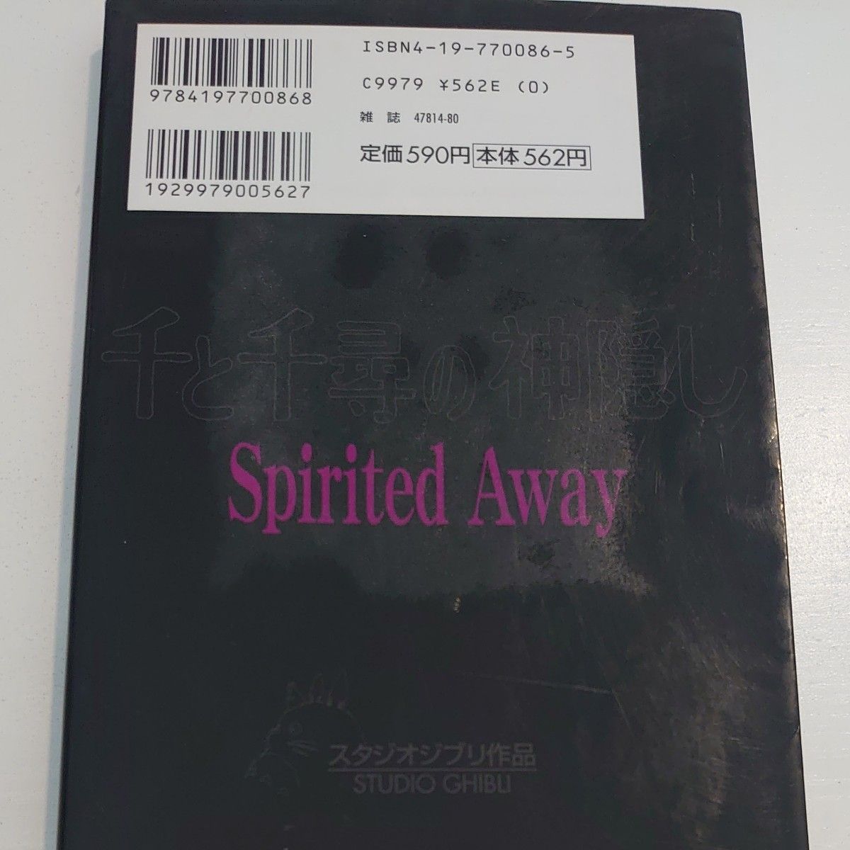 千と千尋の神隠し　Ｓｐｉｒｉｔｅｄ　Ａｗａｙ　５ （アニメージュコミックススペシャル　フィルム・コミック） アニメージュ編集部／編