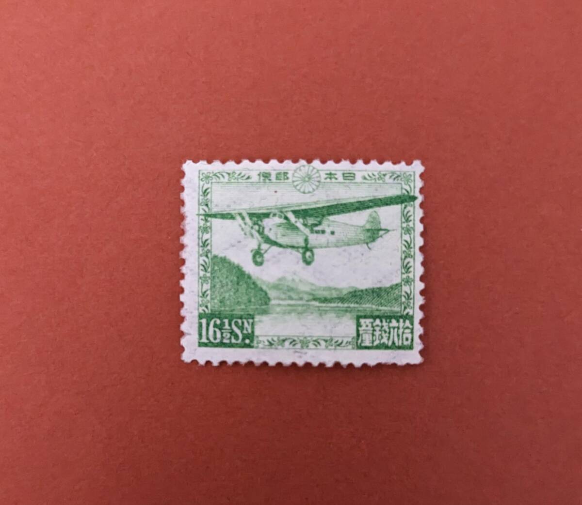 【コレクション処分】普通切手 航空切手 芦の湖航空 １６銭５厘の画像1