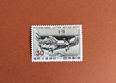【コレクション処分】特殊切手、記念切手 国際文通週間 蒲原_画像1