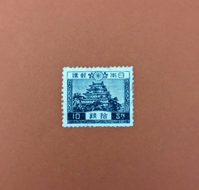 【コレクション処分】普通切手 風景切手 １０銭の画像1