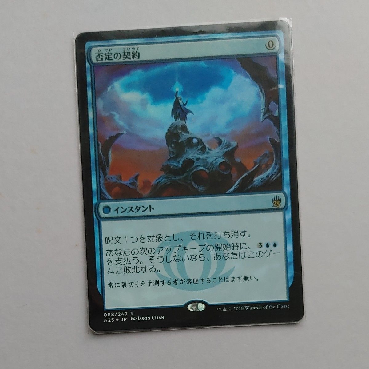 否定の契約 MTG 日本語　Foil