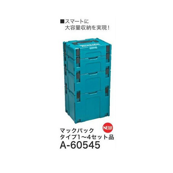 makita(マキタ)マックパック タイプ1～4セット品 ケースを連結 スマートに整理 A-60545 大型商品の画像1