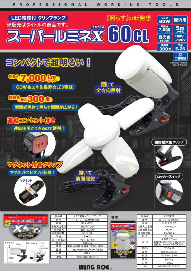 在庫 WING ACE スーパールミネX 60CL SLX-60CL LED電球付 クリップランプ 最大7000Lm ウイングエース 122610_画像2