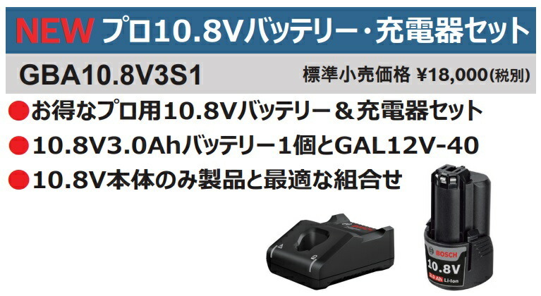 (ボッシュ) プロ用10.8Vバッテリー・充電器セット GBA10.8V3S1 10.8V3.0Ahバッテリー＆充電器GAL12V-40 10.8V対応 BOSCH_画像2