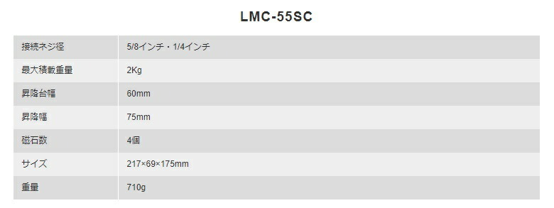 特価 STS 昇降機能付レーザー用マグネットクランプ LMC-55SC 接続ネジ径(付替式):5/8インチ・1/4インチ 最大積載重量:2kg_画像6