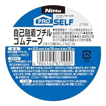 ニトムズ プロセルフ(PROSELF) 自己融着 ブチルゴムテープ No.15 電気 絶縁 補修 水道管の防水 強力接着 電線ケーの画像2