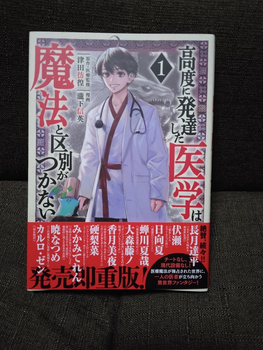 高度に発達した医学は魔法と区別がつかない　1巻　瀧下信英_画像1