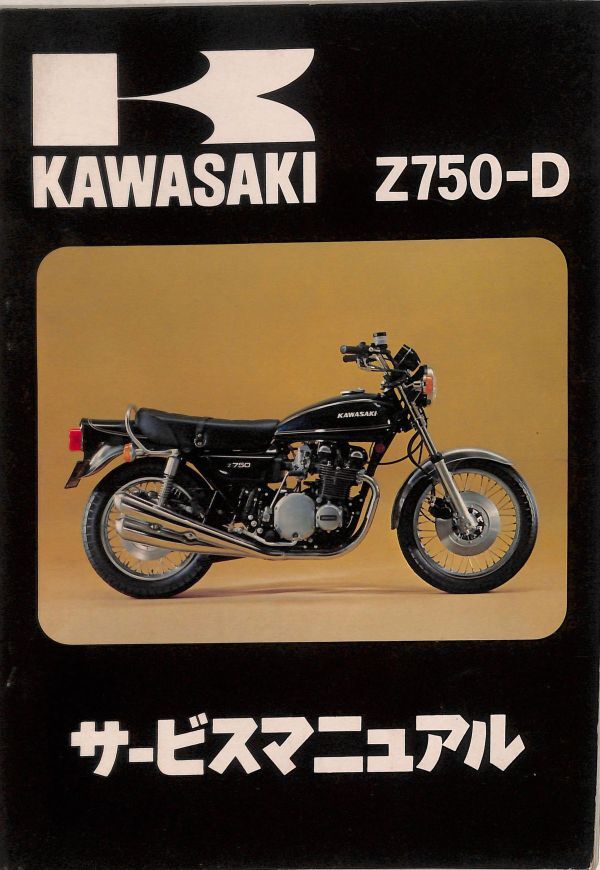 #1484/Z750-D/ZX750-G1/カワサキ.サービスマニュアル/1977年/Z750G-0000001～/送料無料おてがる配送./追跡可能/匿名配送/正規品の画像1