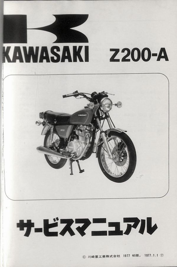 #1485/Z200-A/カワサキ.サービスマニュアル/1977年/Z200A/送料無料おてがる配送./追跡可能/匿名配送/正規品の画像4