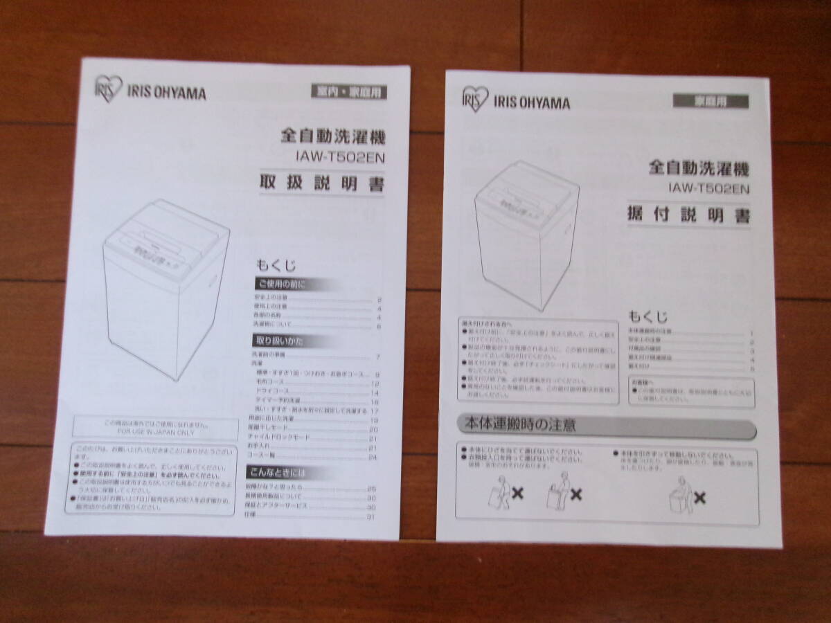 【未使用品】アイリス オオヤマ（IRIS OHYAMA）全自動洗濯機 ホワイト 洗濯5.0kg 脱水5.0kg 扇風機(中古)_画像3