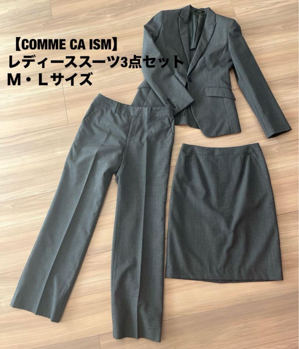 【COMME CA ISM】レディーススーツＭ・Ｌサイズ  ジャケット パンツ スカート 上下セットアップ