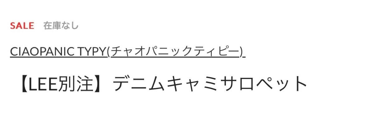 CIAOPANICTYPY チャオパニックティピー/【LEE別注】デニムキャミサロペット