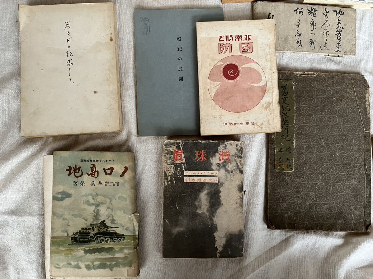 戦争 書籍 本 まとめ 古書 陸軍 旧日本軍 戦前 時代物 古本 資料 真珠湾 戦費 和本 当時物 戦記_画像4