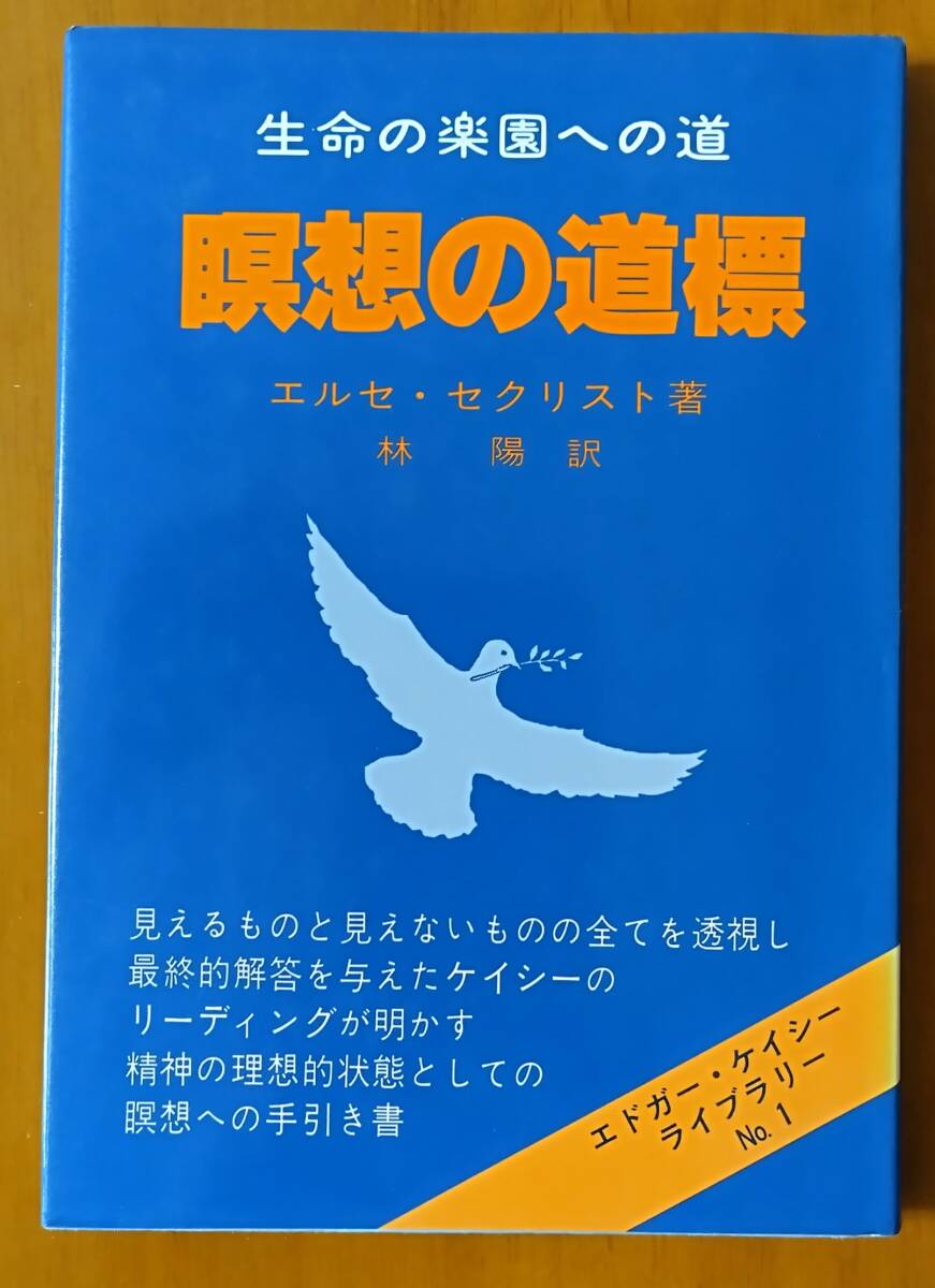 瞑想の道標〜生命の楽園への道 (エドガー・ケイシー・ライブラリーNo.1) たま出版_画像1