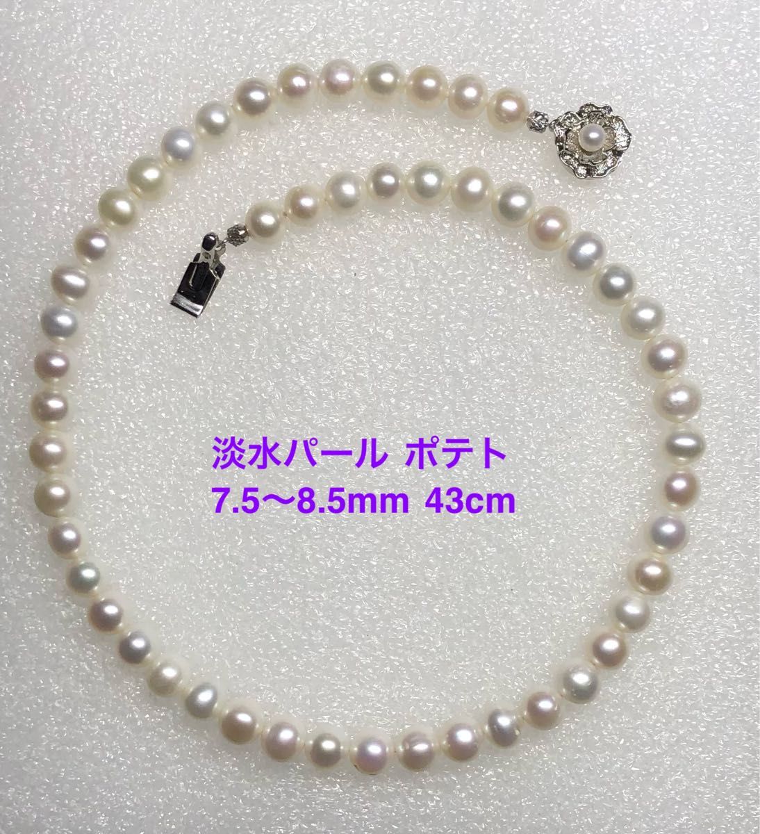 淡水パール ポテト7.5〜8.5mm 43cm
