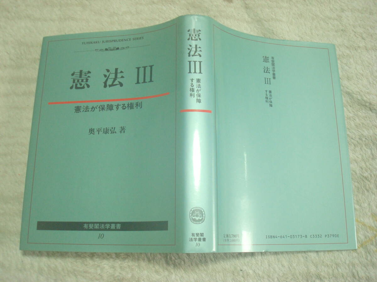 憲法３　憲法が保障する権利　有斐閣法学叢書10　奥平康弘著　　_画像1