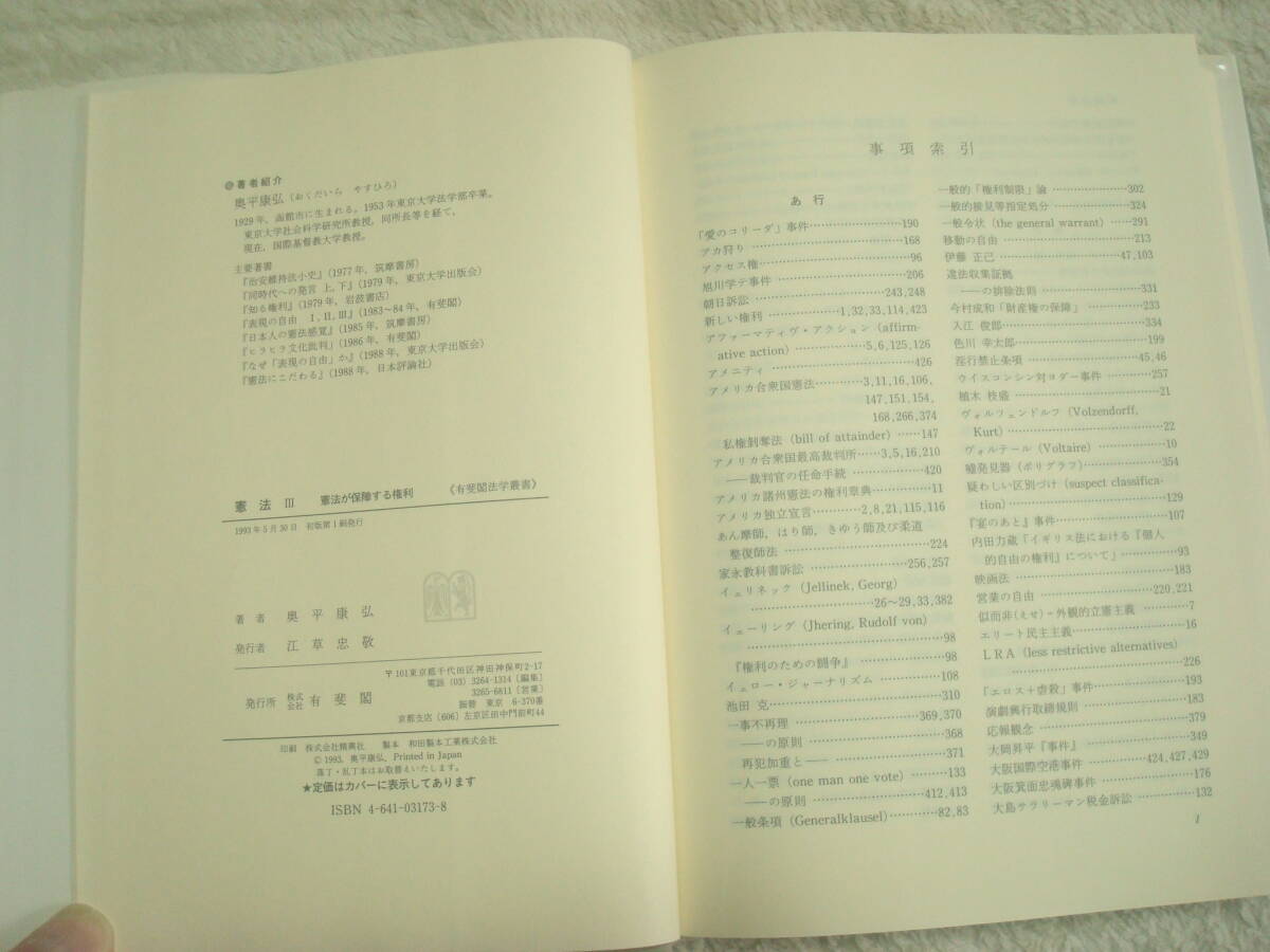 憲法３　憲法が保障する権利　有斐閣法学叢書10　奥平康弘著　　_画像5