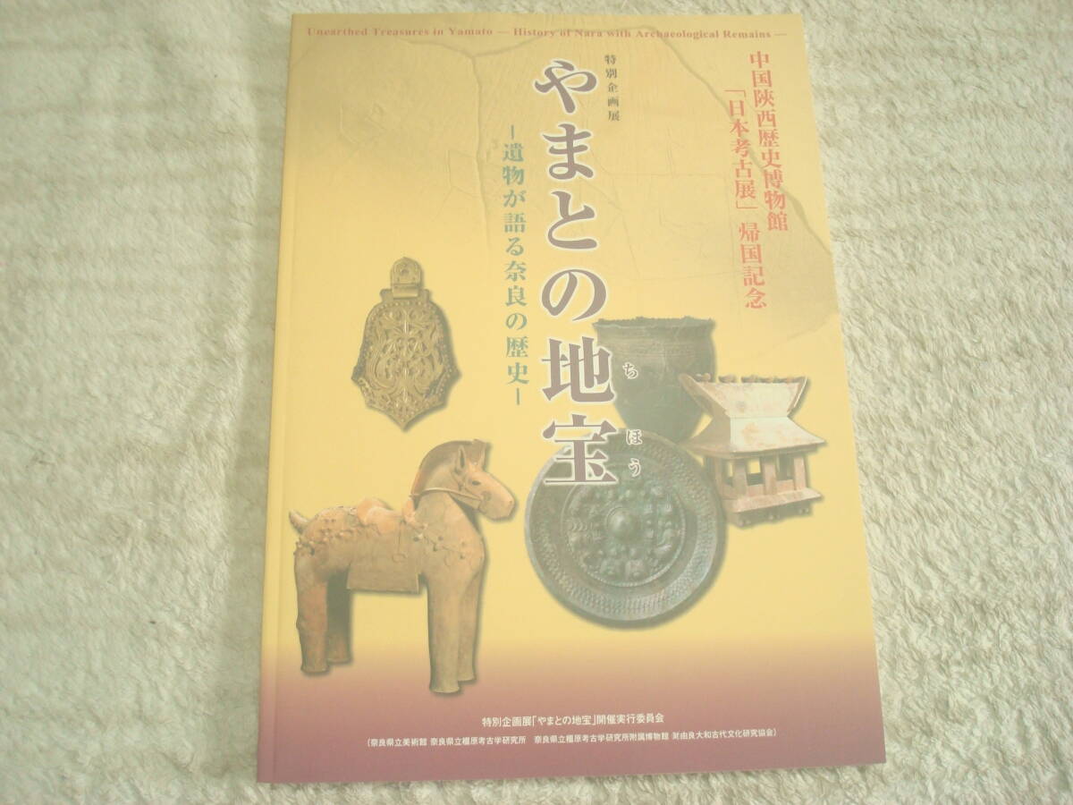 図録　やまとの地宝　遺物が語る奈良の歴史　特別企画展　中国陜西歴史博物館「日本考古展」帰国記念　古代史　_画像1