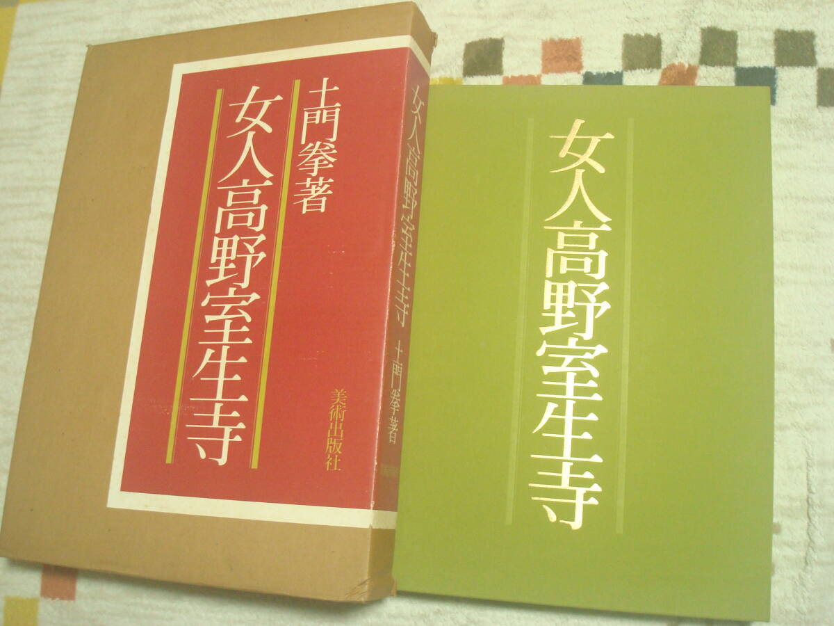 女人高野室生寺　土門拳著　美術出版社　写真集　大型本　定価58000円　額絵付　造本・レイアウト亀倉雄策　　井上靖・佐多稲子　_画像1
