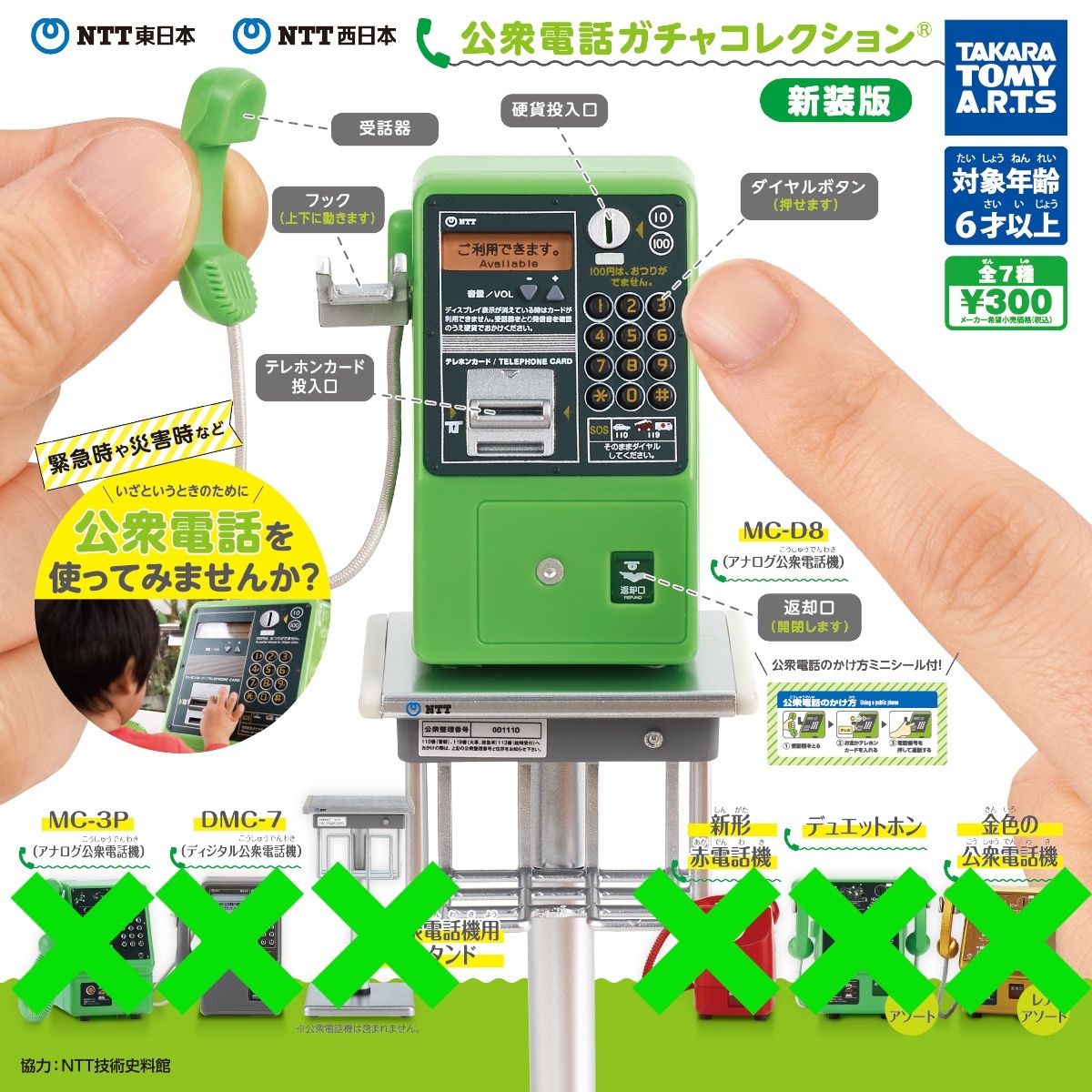 NTT東日本 NTT西日本 公衆電話ガチャコレクション 新装版　MC-D8（アナログ公衆電話機） ガチャガチャ　タカラトミーアーツ　フィギュア_MC-D8（アナログ公衆電話機）の出品です。