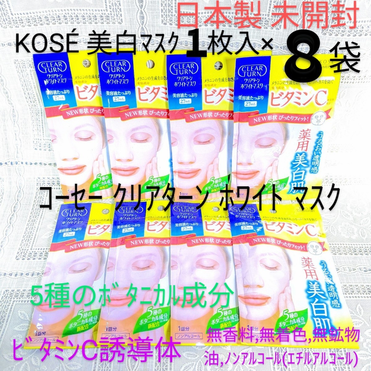 送料込★KOSE美白マスク1枚8袋コーセークリアターンホワイトマスク日本製ビタミンC誘導体無香料無着色無鉱物油ノンアル●ネコポス匿名配送の画像1