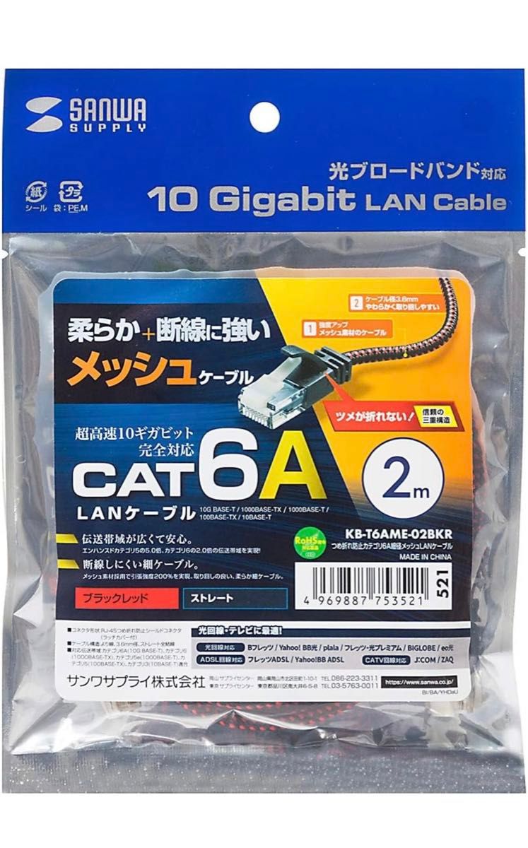 サンワサプライ CAT6A細径メッシュLANケーブル (2m) ブラック&レッド