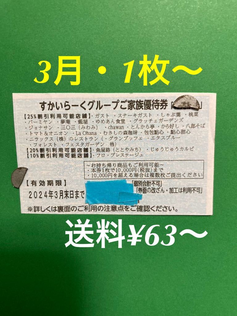 すかいらーくグループ25%割引券1枚〜3枚_画像1