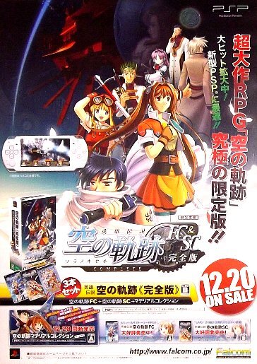 「英雄伝説 空の軌跡 FC＆SC完全版」PSP版ゲームポスター　日本ファルコム_2007年当時のものです。
