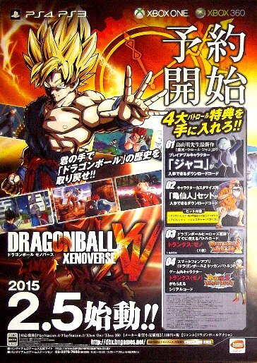 「ドラゴンボール ゼノバース」プレステ4版ゲームポスター①　鳥山明_2015年当時のものです。