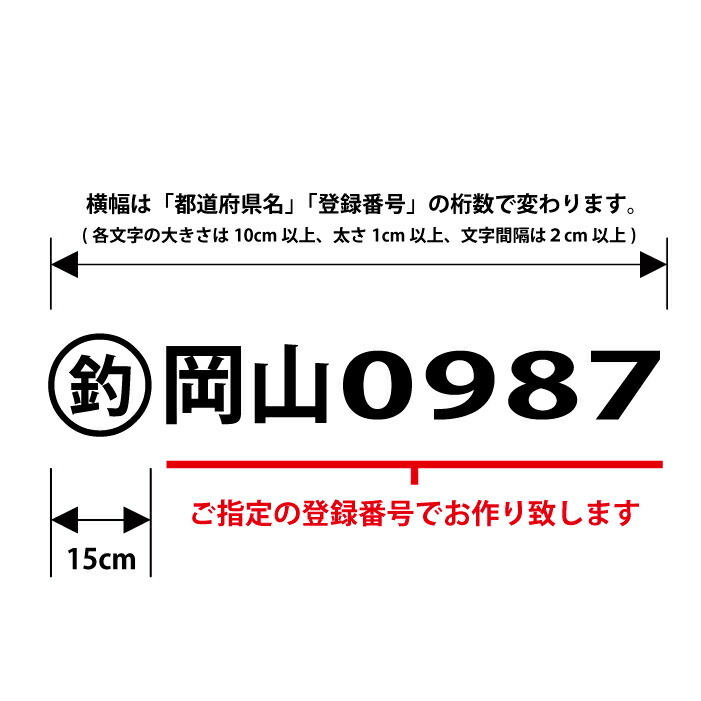 遊漁船 登録番号 カッティングステッカー左右2枚セット】横90～100cmオーダーメイド許可番号 海釣り船舶小型漁船_画像4