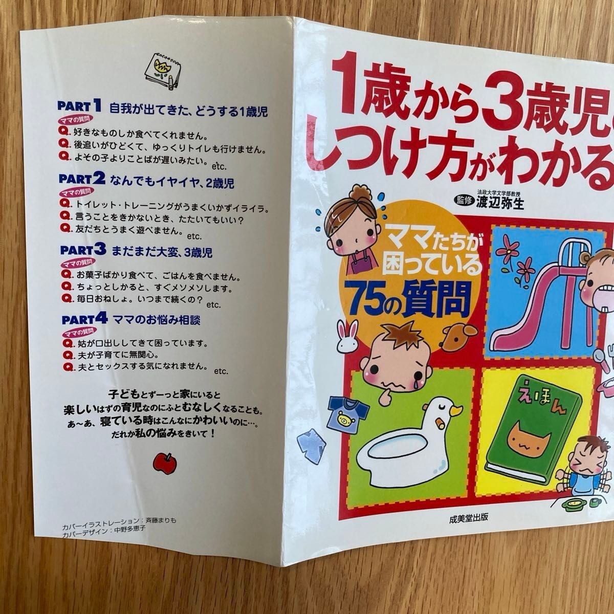 １歳から３歳児のしつけ方がわかる本　ママたちが困っている７５の質問 渡辺弥生／監修