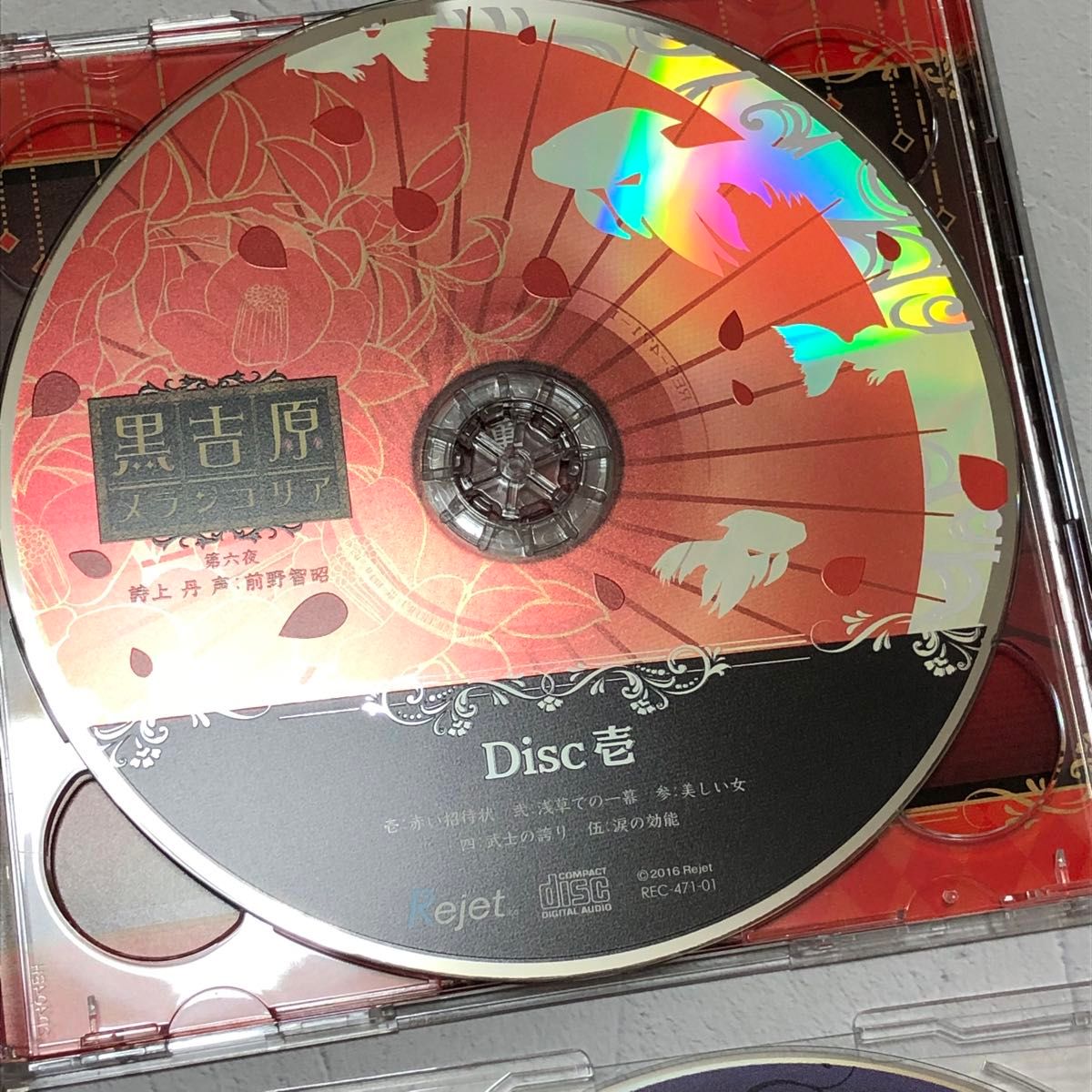CD カレと床入りするCD 「黒吉原メランコリア」 第六夜 詩上 丹 声:前野智昭  特典CD付き