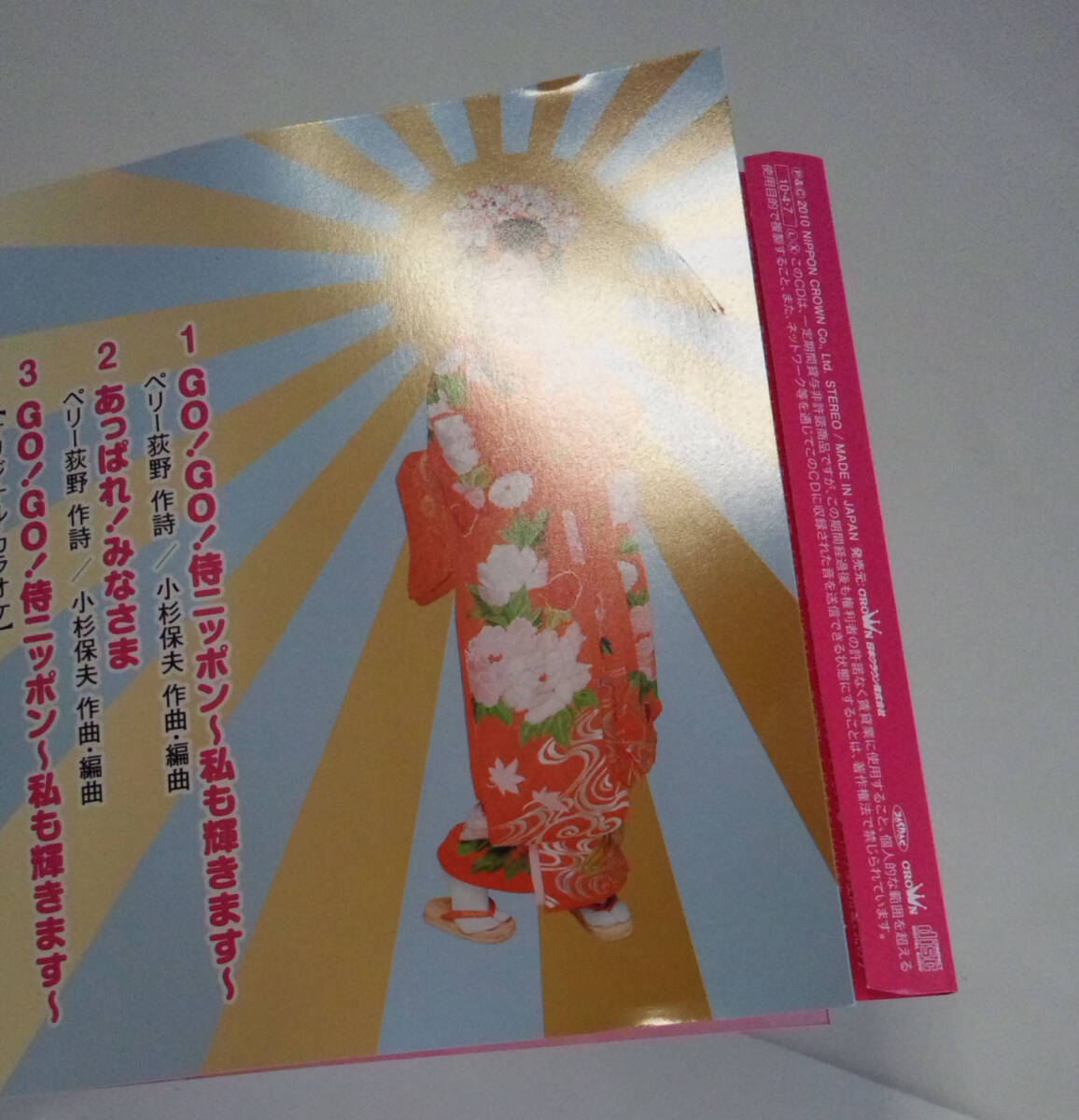 [2010年発売/シングル] 瀬川瑛子 ／ GO!GO!侍ニッポン～私も輝きます～ ／ あっぱれ!みなさま ●eiko segawa_裏面にケースに挟んだ痕あり