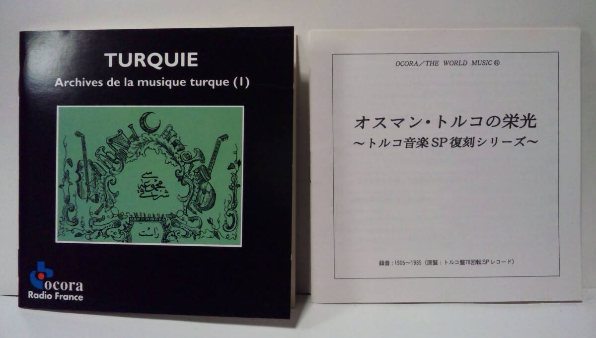 オスマン・トルコの栄光 トルコ音楽SP復刻シリーズ ●Archives de la musique turque (1) Turquie_画像3