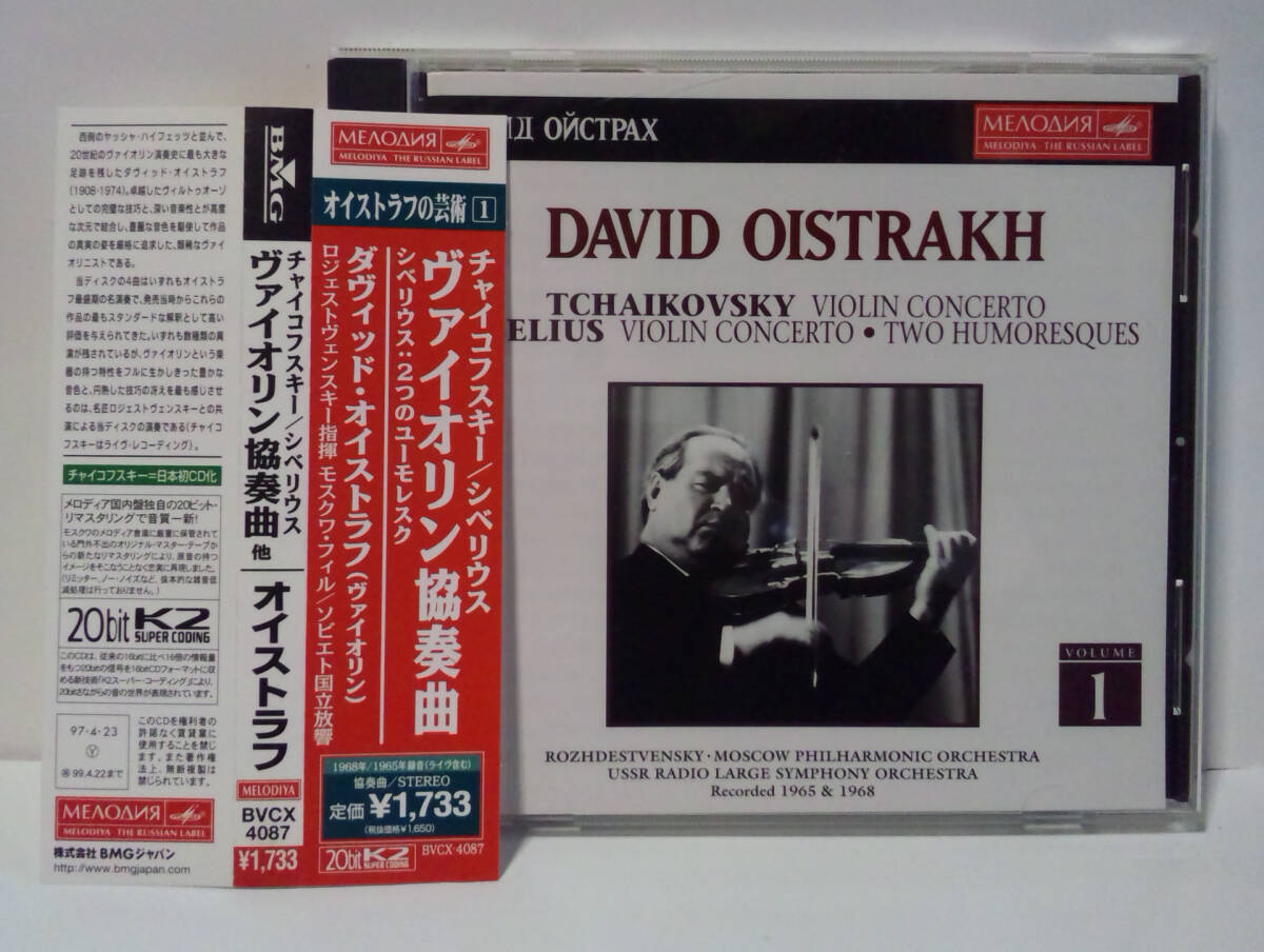 ダヴィッド・オイストラフ / チャイコフスキー&シベリウス:ヴァイオリン協奏曲 David Oistrakh TCHAIKOVSKY SIBELIUS VIOLIN CONCERTOSの画像1